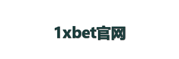1xbet官网